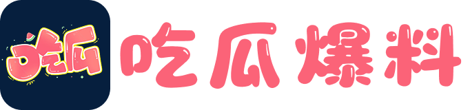 51吃瓜黑料
